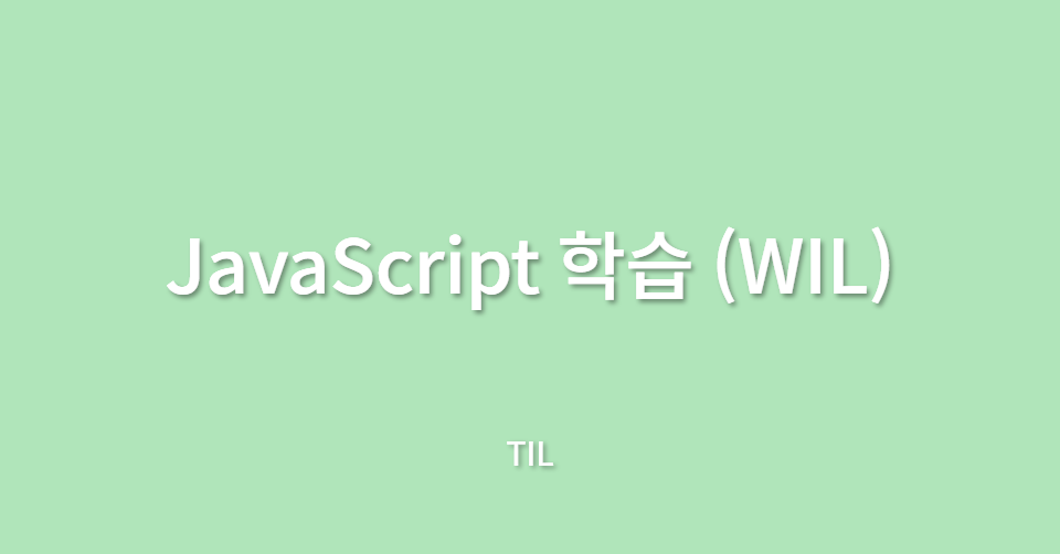 [TIL_240707] JavaScript 학습 (WIL)