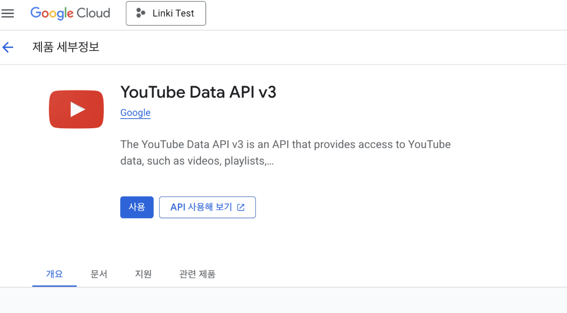 Youtube API 사용법(간단한 검색 기능 구현해보기)