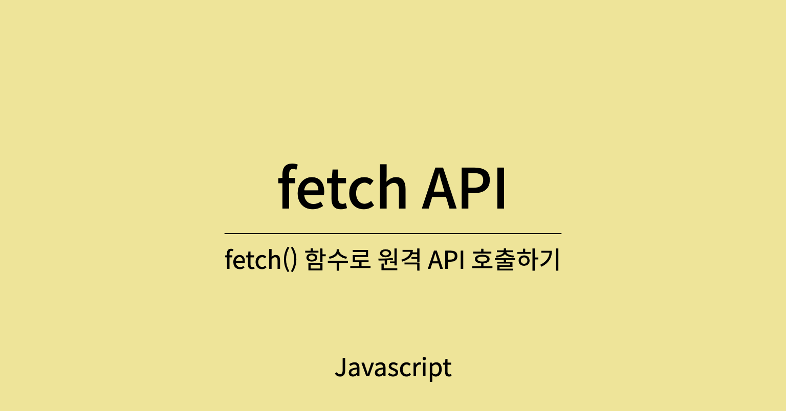 fetch 함수란?