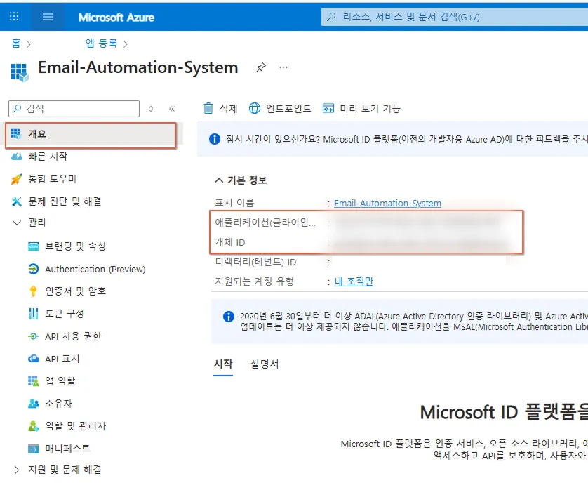 [AI 자동화] Azure에서 Outlook 메일 API 연동하기_1