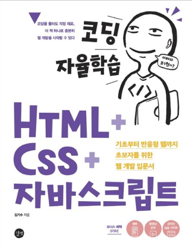 코딩 자율학습단 HTML+CSS+자바스크립트 (HTML 편)