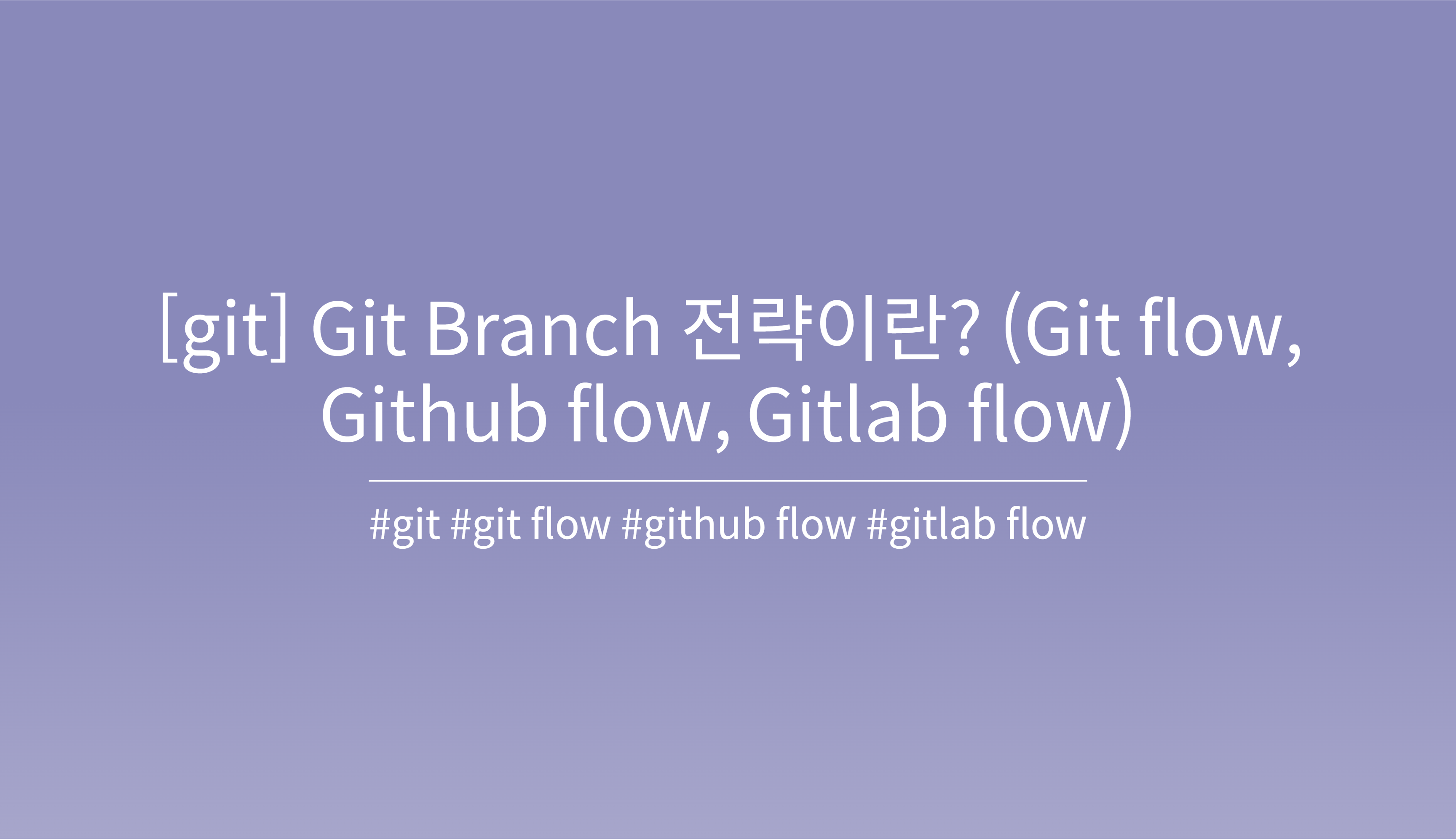 Git Branch 전략 심층 분석: 협업 및 효율적인 코드 관리를 위한 가이드