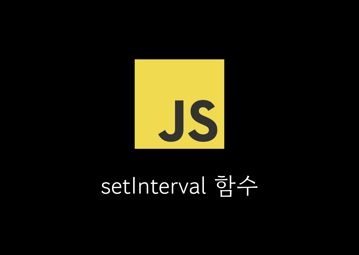 Setinterval 함수