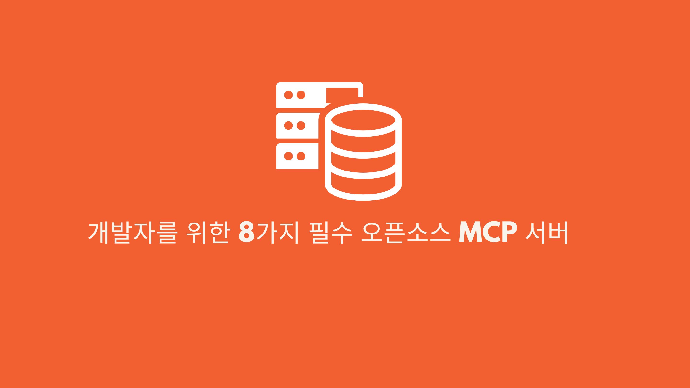 LLM 에이전트 강화를 위한 8가지 오픈소스 MCP 서버 활용 가이드