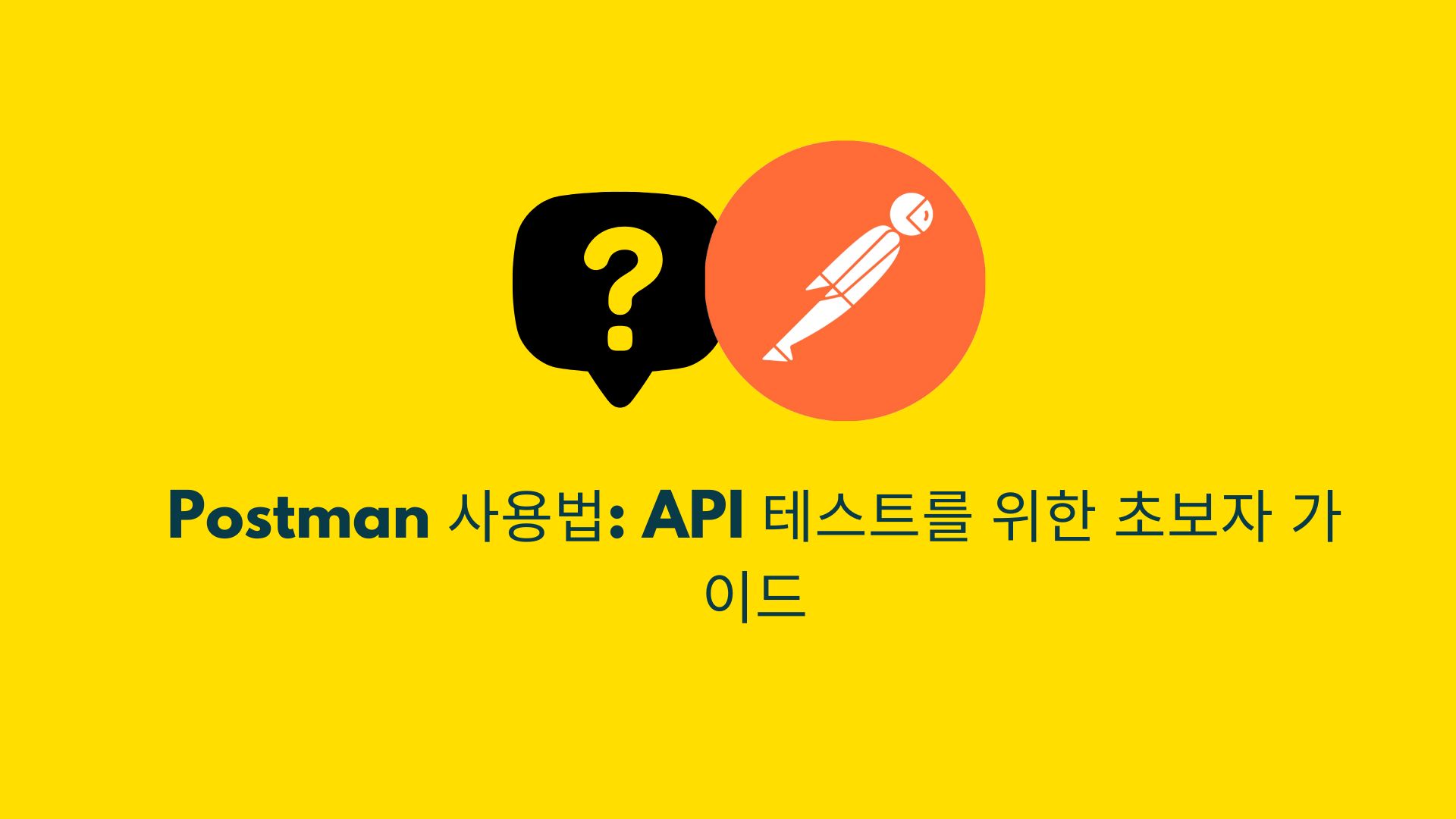 Postman 완벽 가이드: API 테스팅의 시작부터 Apidog 비교까지