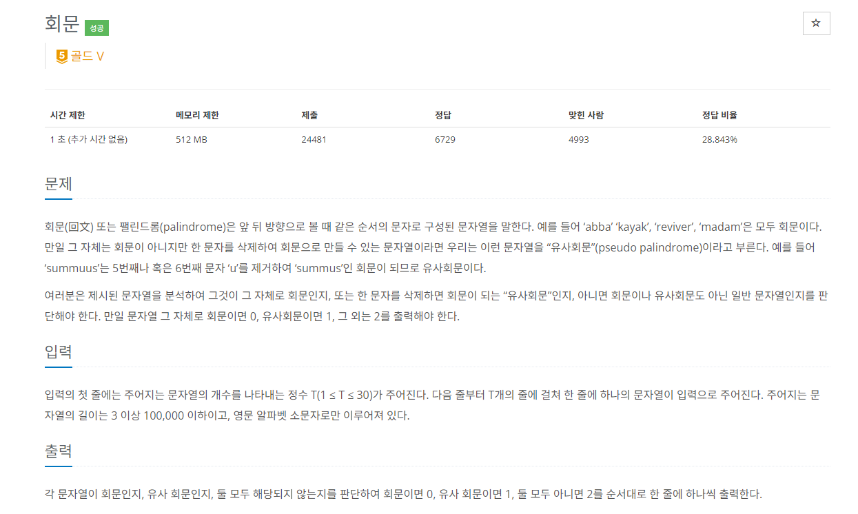 [BOJ] 17609번 회문(C++)