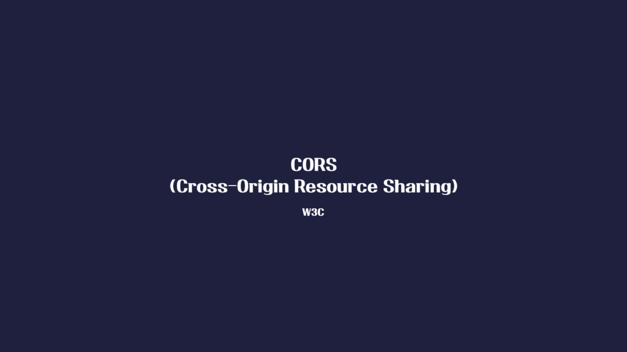CORS(Cross-Origin Resource Sharing)