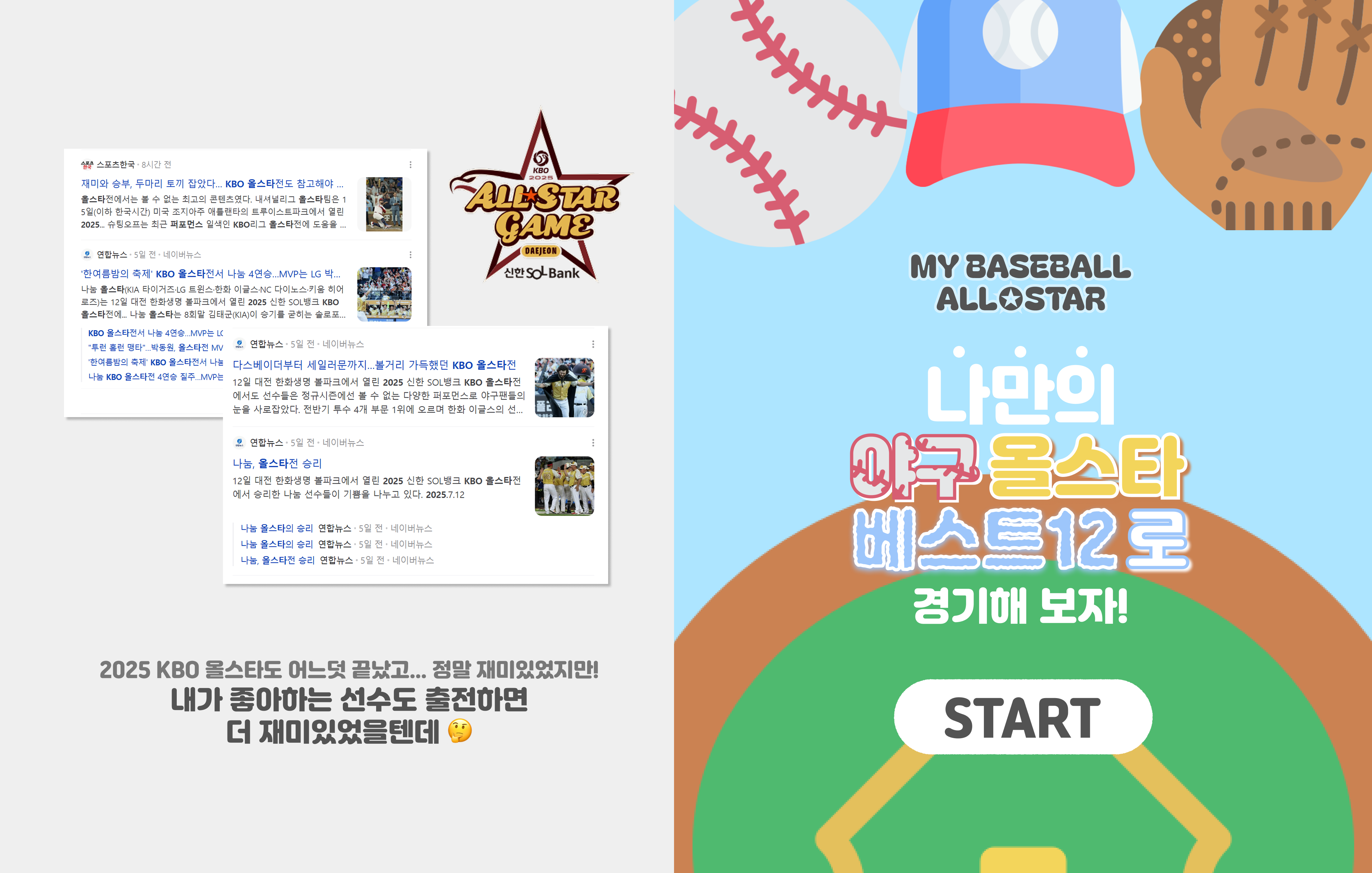 KBO 올스타 투표 서비스 'MY BASEBALL ✪ ALL STAR' 개발 회고: 기획부터 점수 체계까지