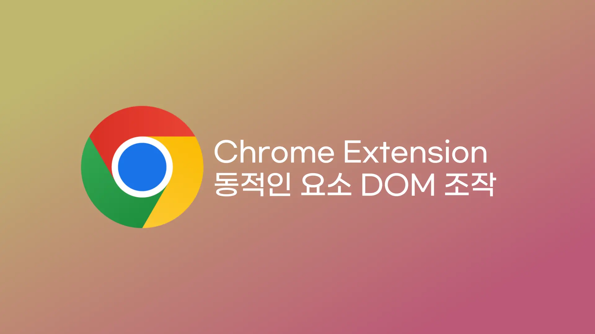 크롬 확장프로그램 개발, 동적인 요소 DOM 조작하기 🔍