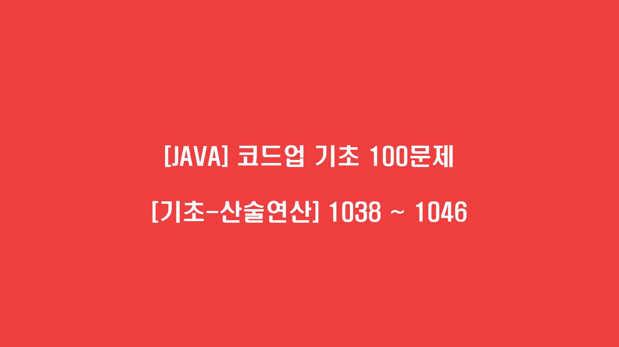 [JAVA] 코드업 기초 100문제 - [기초-산술연산] 1038 ~ 1046