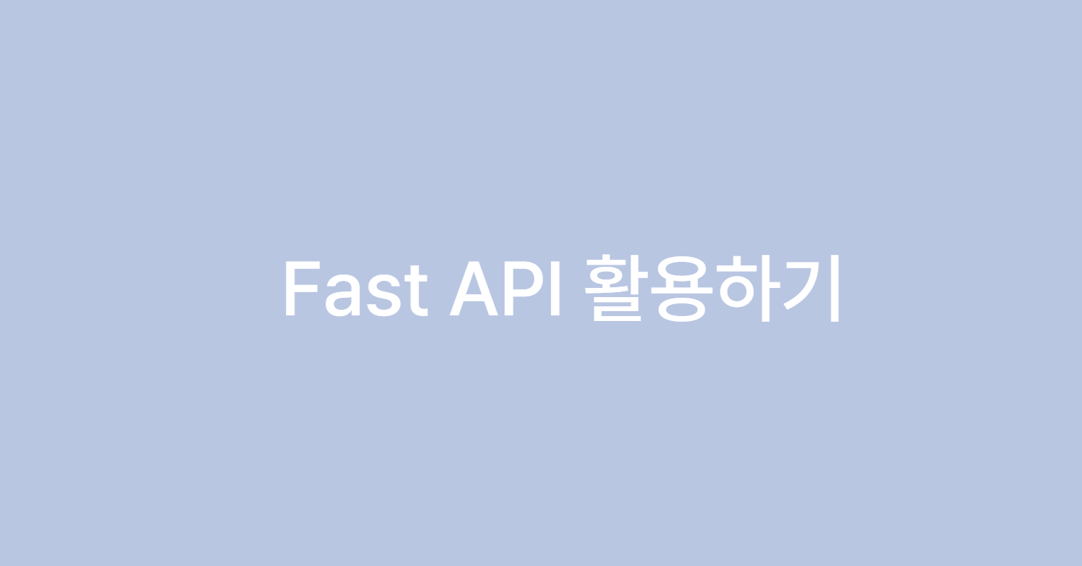 Fast API 활용하기