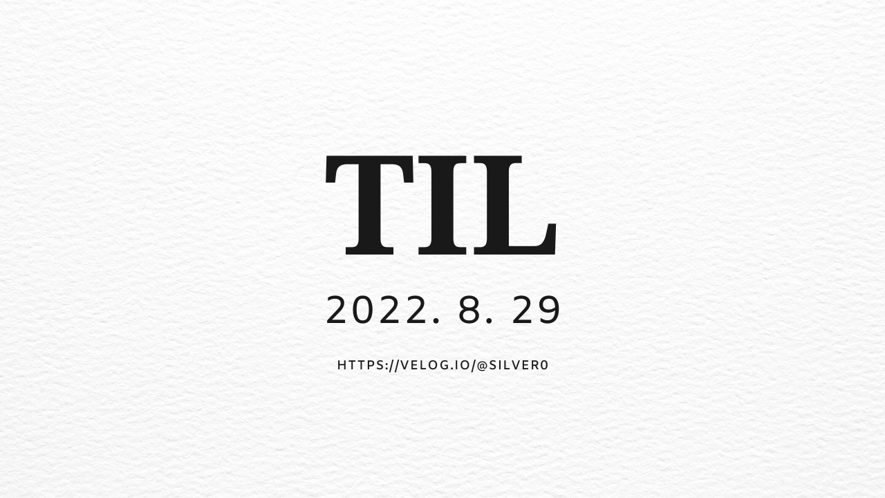 [TIL] 2022. 8. 29