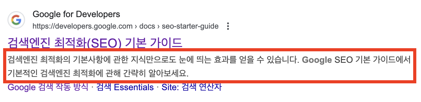 스니펫에서 description을 표기한 이미지