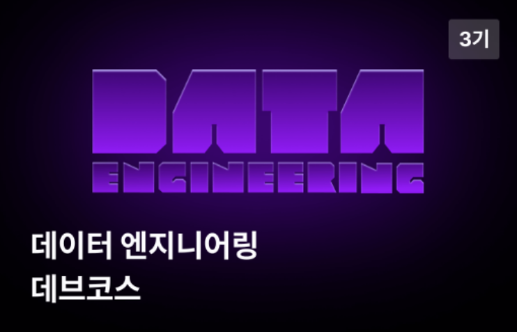 [데이터 엔지니어링 데브코스 TIL] 1주차 Day2