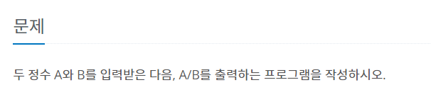 [baekjoon] 1008 A/B