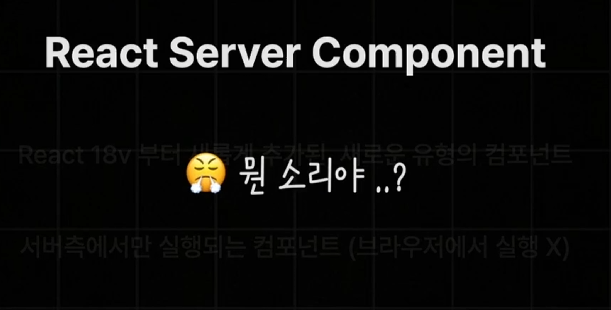 학습 Next.js - Day 13 / React Server Component 개념 및 사용법,