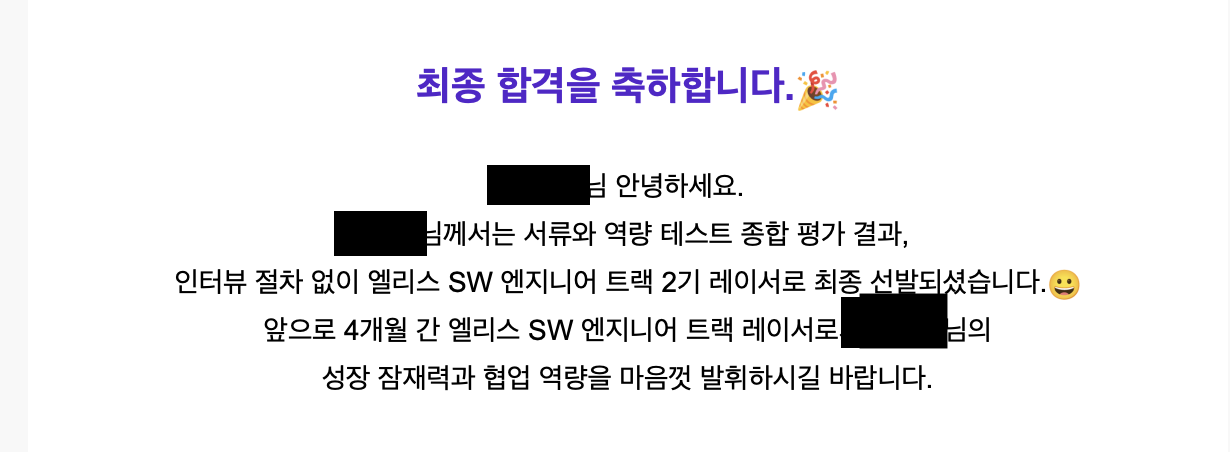 🏁엘리스 SW 엔지니어 트랙 2기 합격 후기