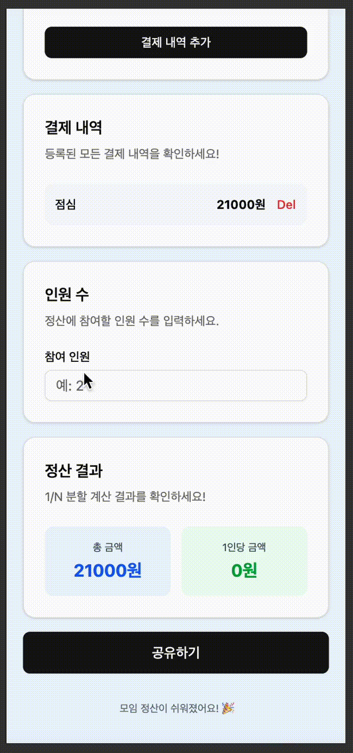 UX 개선 후 인원 수를 입력하는 UIUX gif 파일