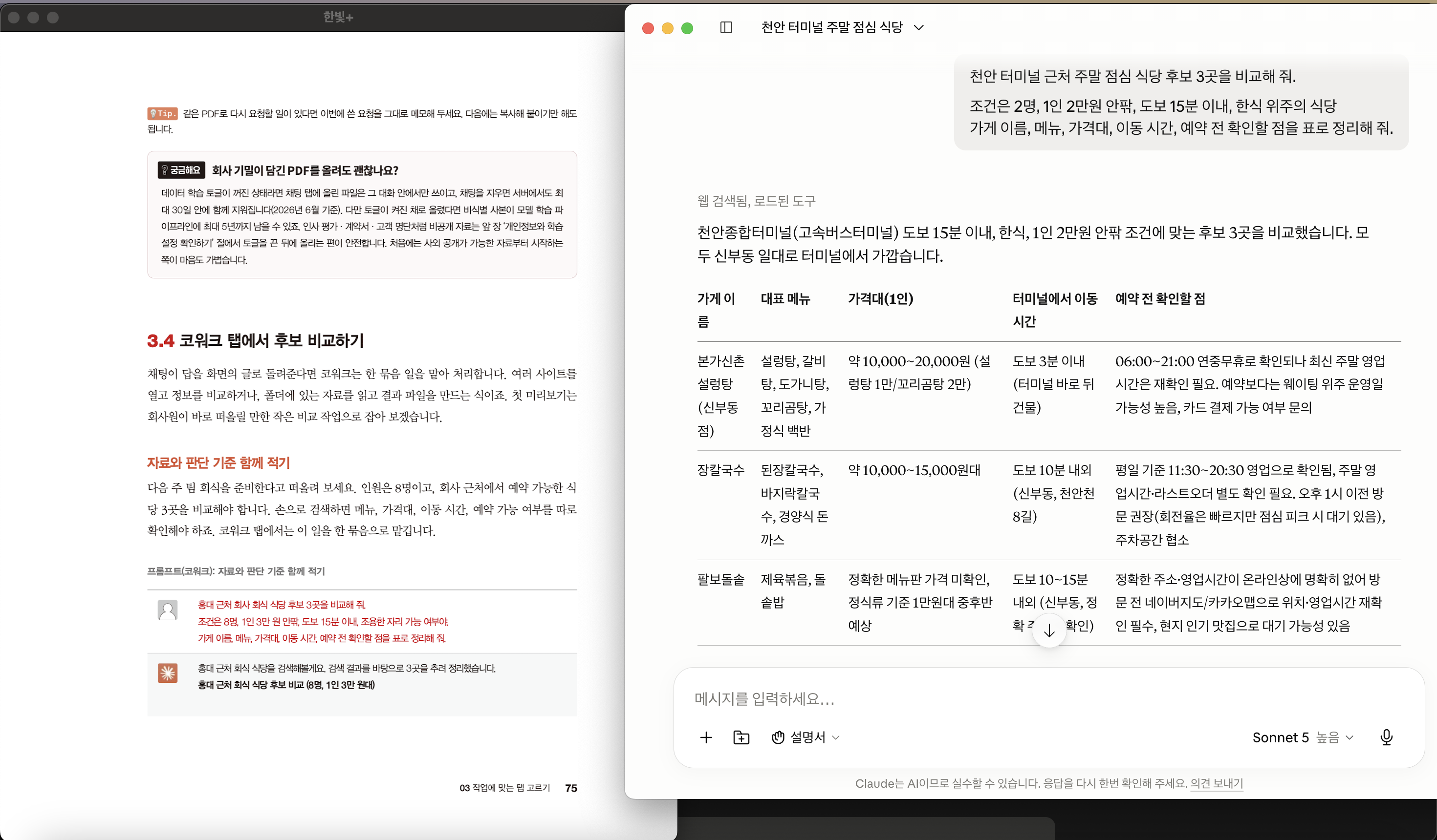 클로드 코워크로 맛집 검색 화면