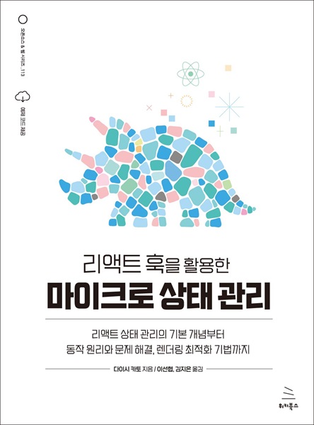 리액트 훅을 활용한 마이크로 상태 관리 책 커버