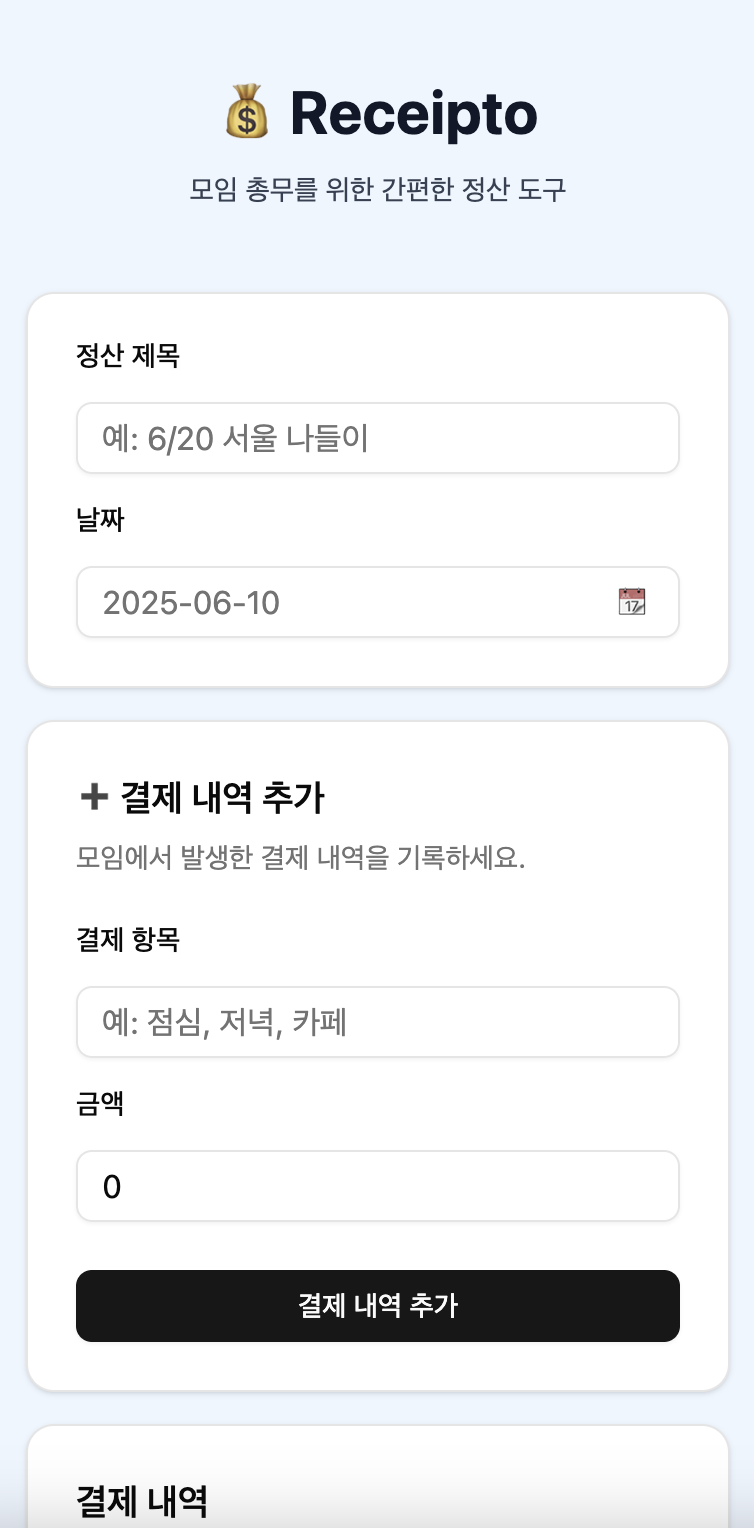 Receipto UI(제목, 날짜, 결제 내역 추가가 보임)