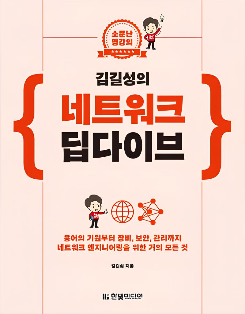 소문난 명강의 김길성의 네트워크 딥다이브 책 표지