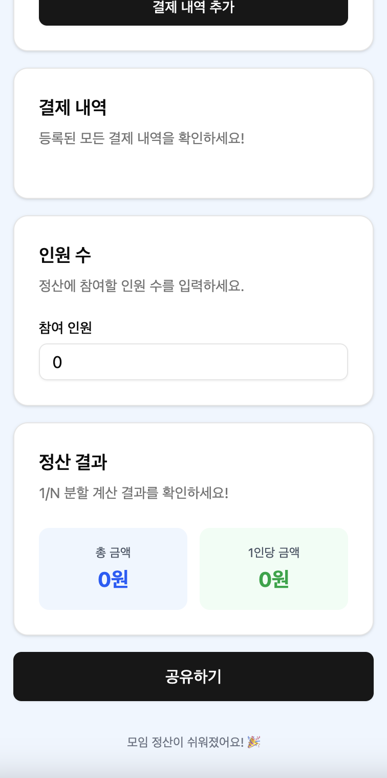 Receipto UI(결제 내역, 인원 수 입력, 정산 결과, 공유하기 버튼이 보임)