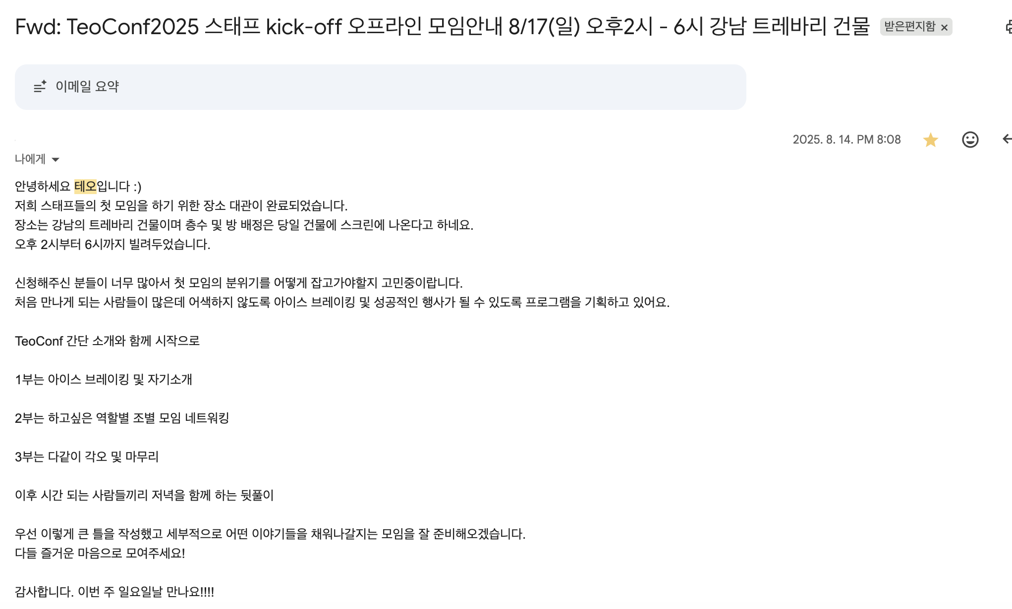 테오에게 받은 킥오프 회의 참여 메일