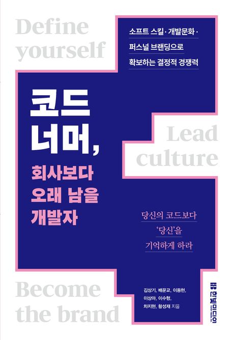 코드 너머, 회사보다 오래 남을 개발자 책 표지
