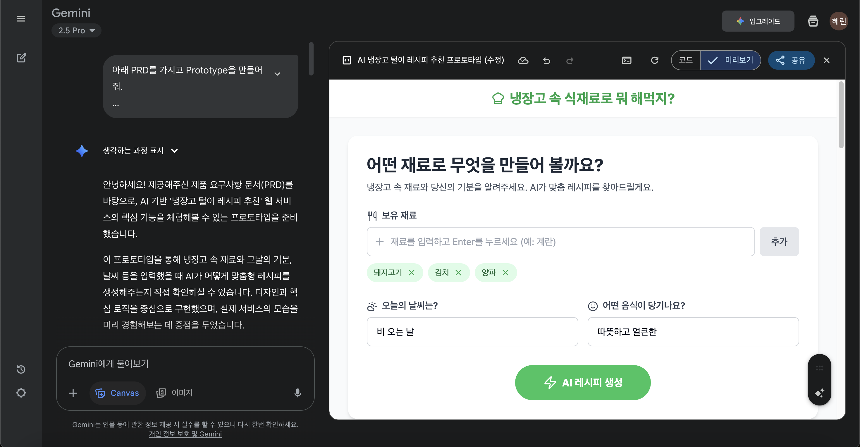 Gemini의 Canvas 기능으로 프로토타입 초안을 만든 화면 스크린샷