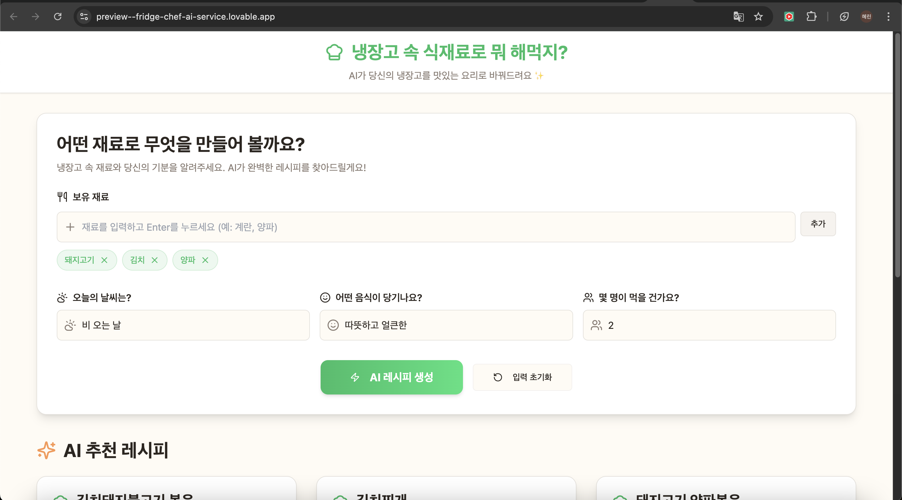 lovable로 build한 '냉장고 속 재료로 레시피를 추천해 주는 앱' 스크린샷 1