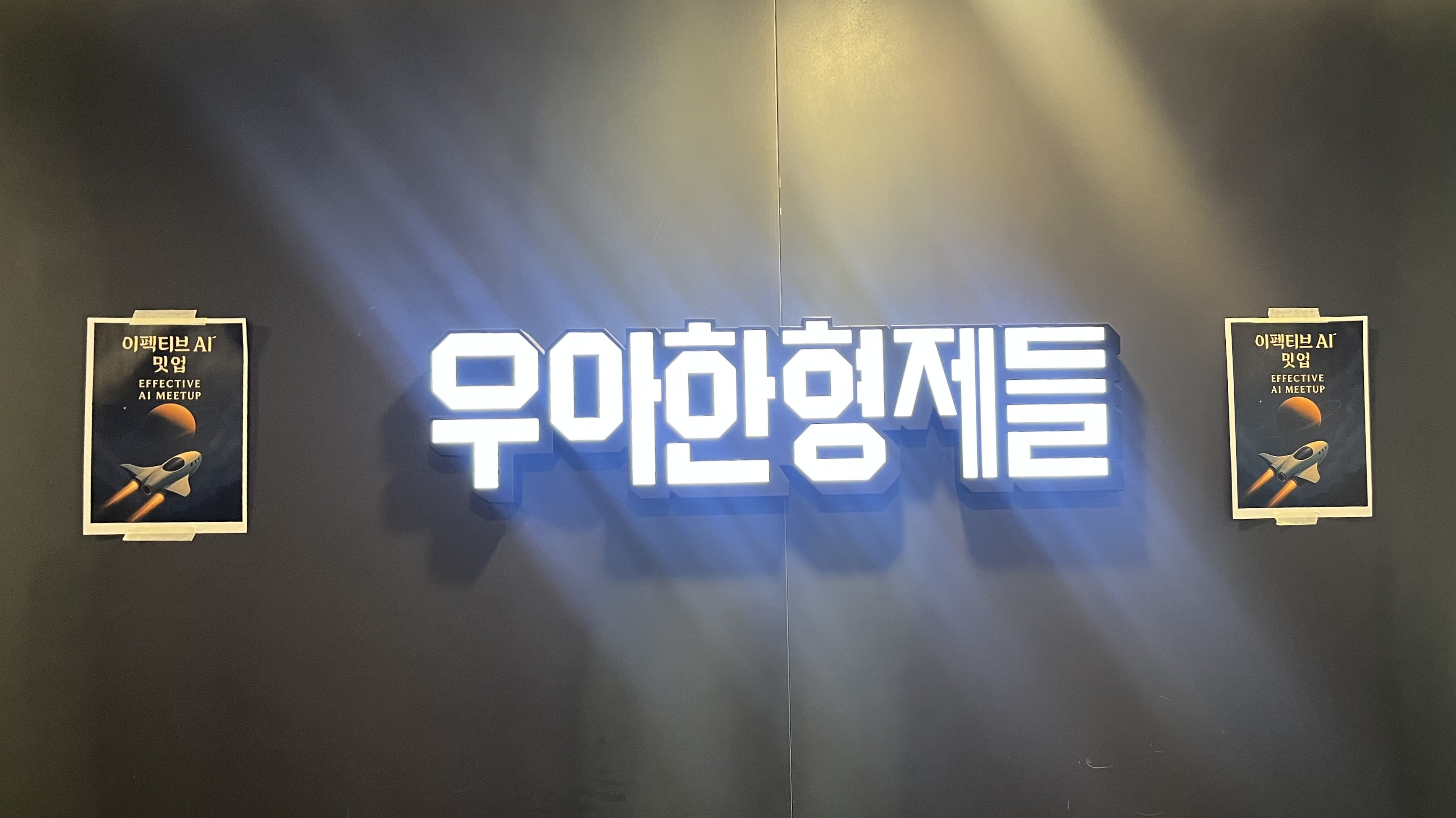 이펙티브 AI 밋업 포스터가 붙어있는 벽