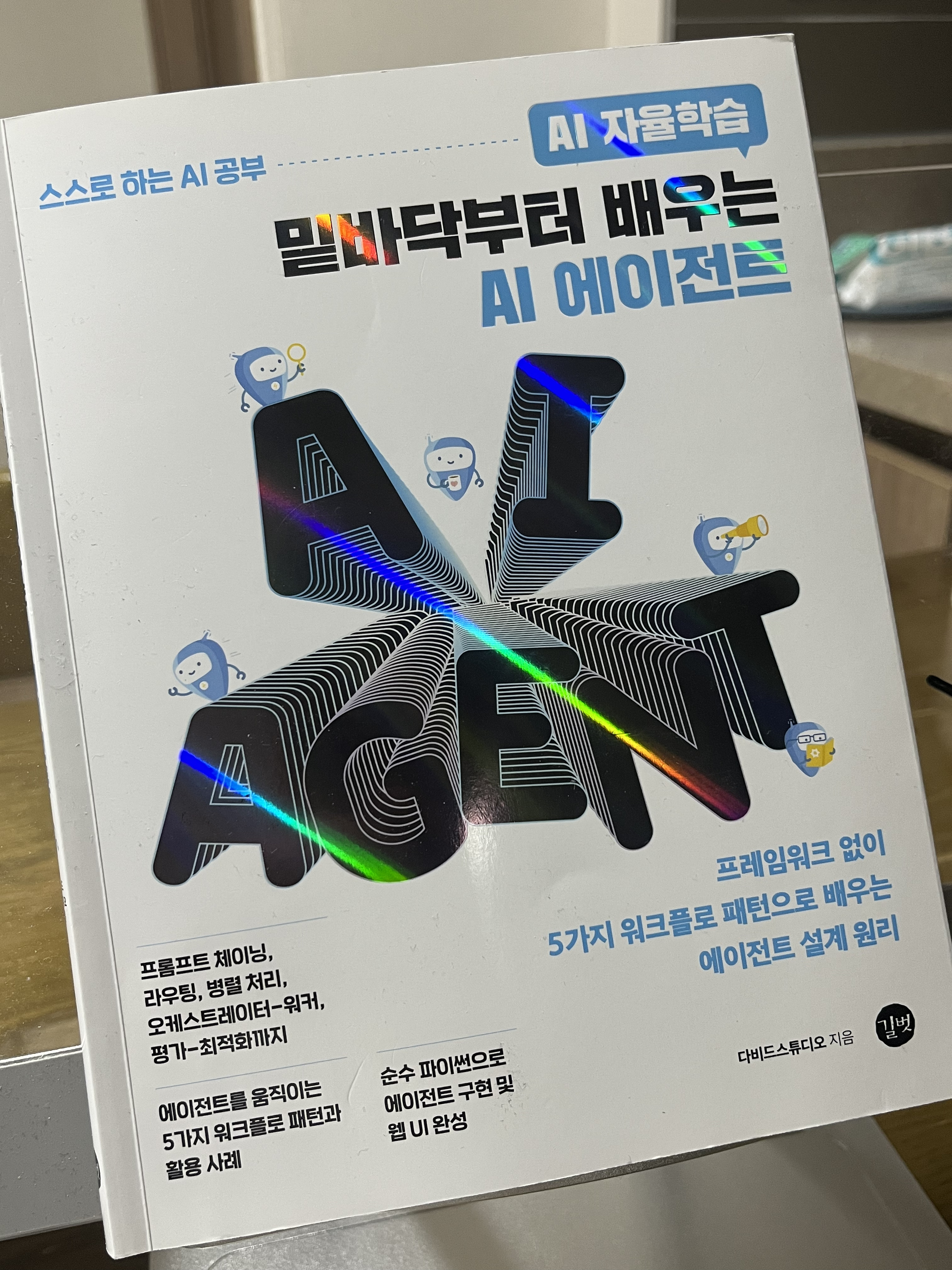 밑바닥부터 배우는 AI 에이전트