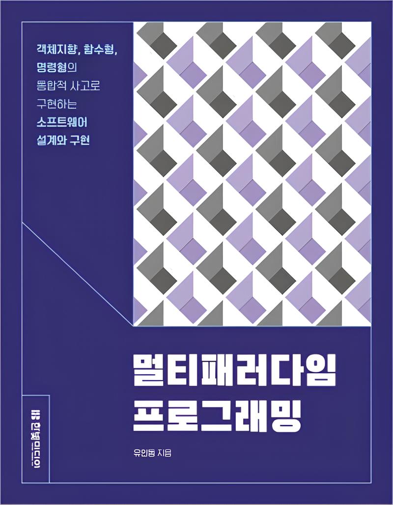 멀티패러다임 프로그래밍 책 표지