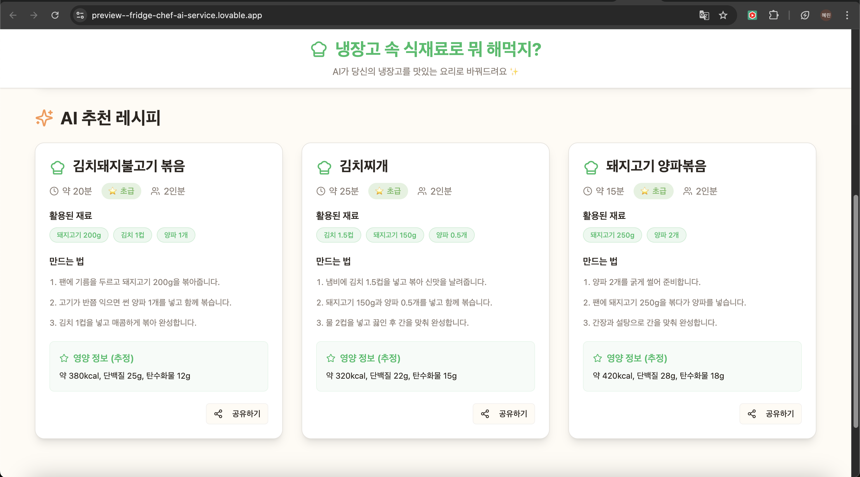 lovable로 build한 '냉장고 속 재료로 레시피를 추천해 주는 앱' 스크린샷 2