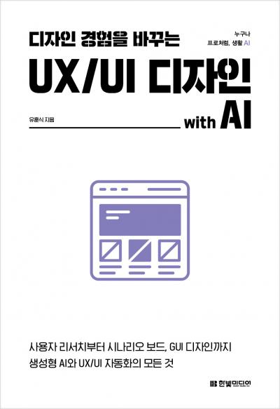 디자인 경험을 바꾸는 UX/UI 디자인 with AI 책 표지