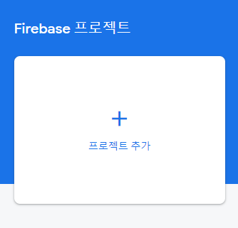 https://console.firebase.google.com/?hl=ko