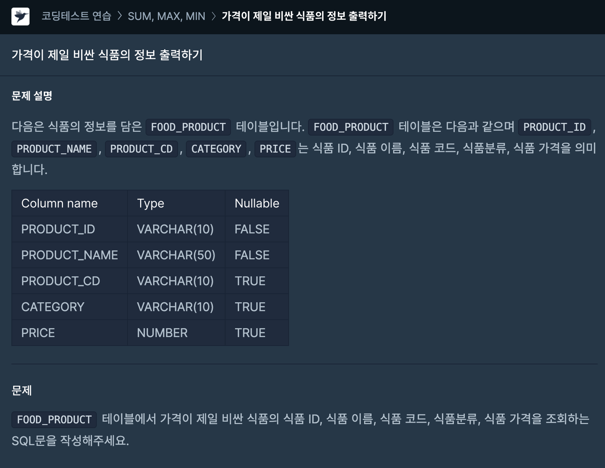 가격이 제일 비싼 식품의 정보 출력하기, https://school.programmers.co.kr/learn/courses/30/lessons/131115