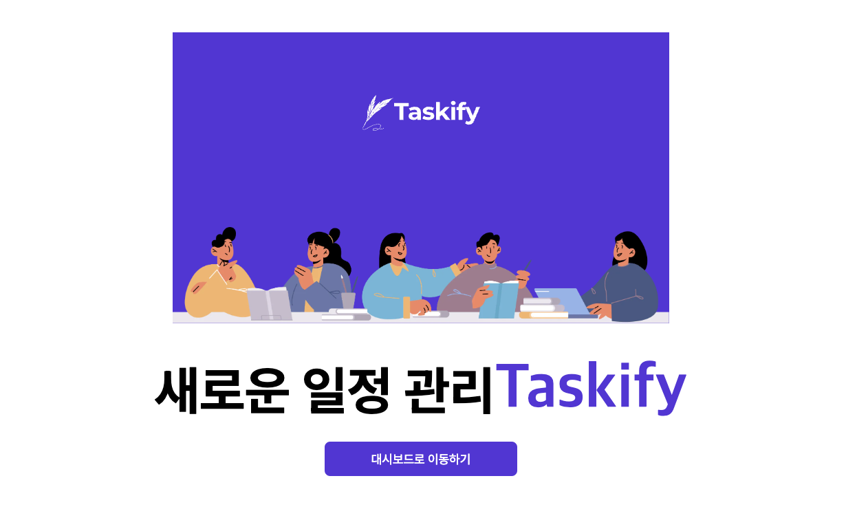 Taskify 프로젝트 돌아보기