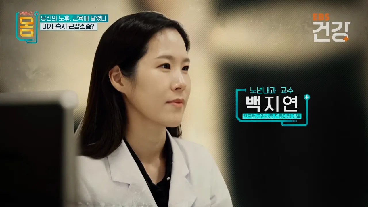 한국형 근감소증진료지침을 개발하신 백지연 교수님
