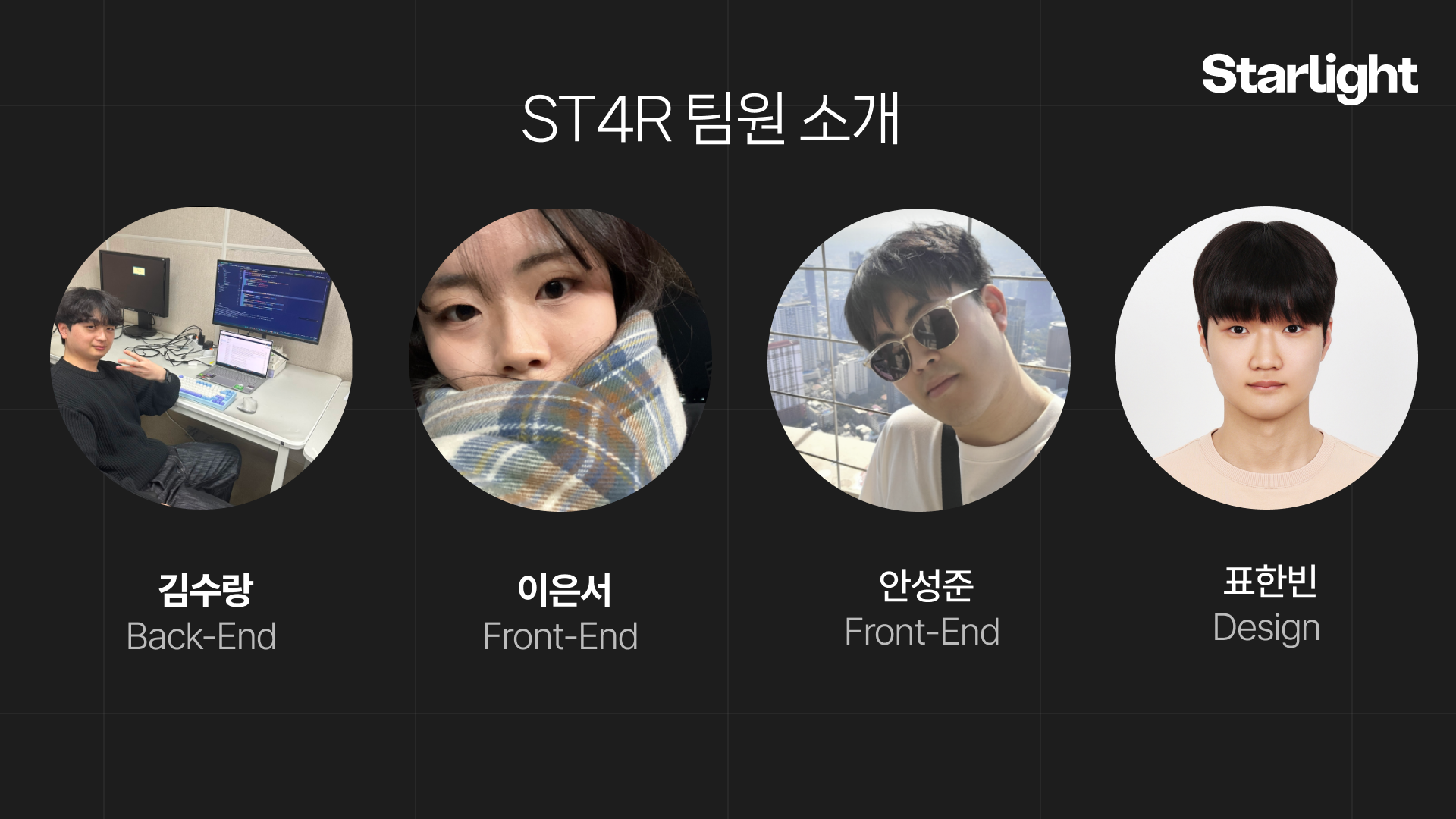 ST4R 팀 사진