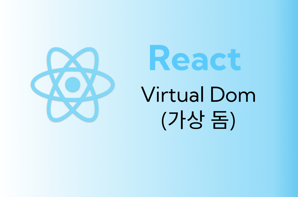 [React] Virtual Dom(가상 돔)