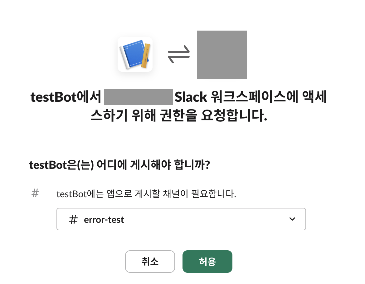 Bot 이름, workspace 지정