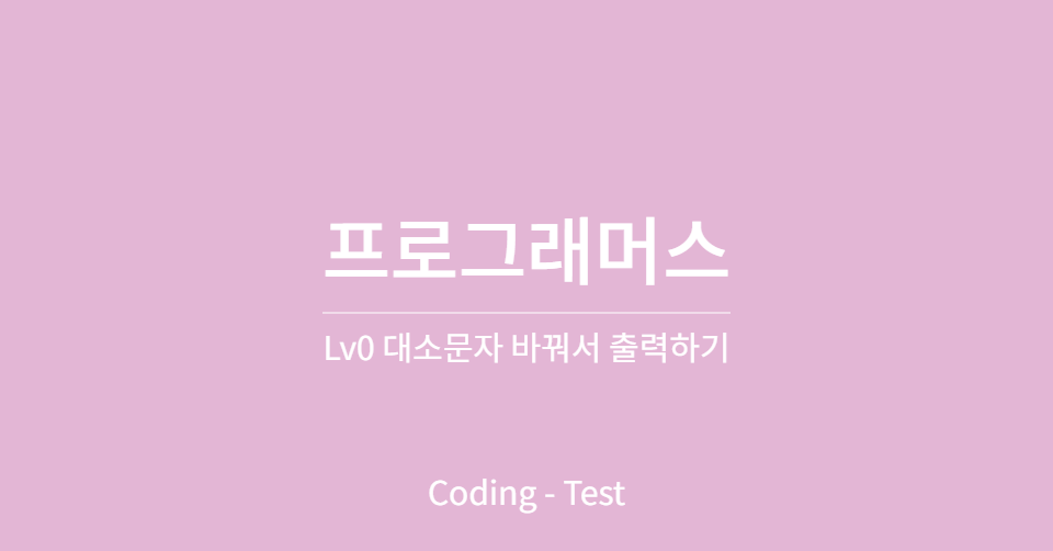 프로그래머스 Lv0 - 대소문자 바꿔서 출력하기(JAVA)