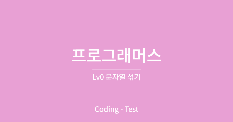 프로그래머스 Lv0 문자열 섞기 (JAVA)