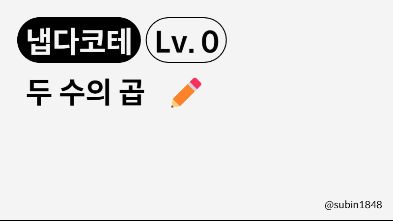 Lv. 0 - 두 수의 곱