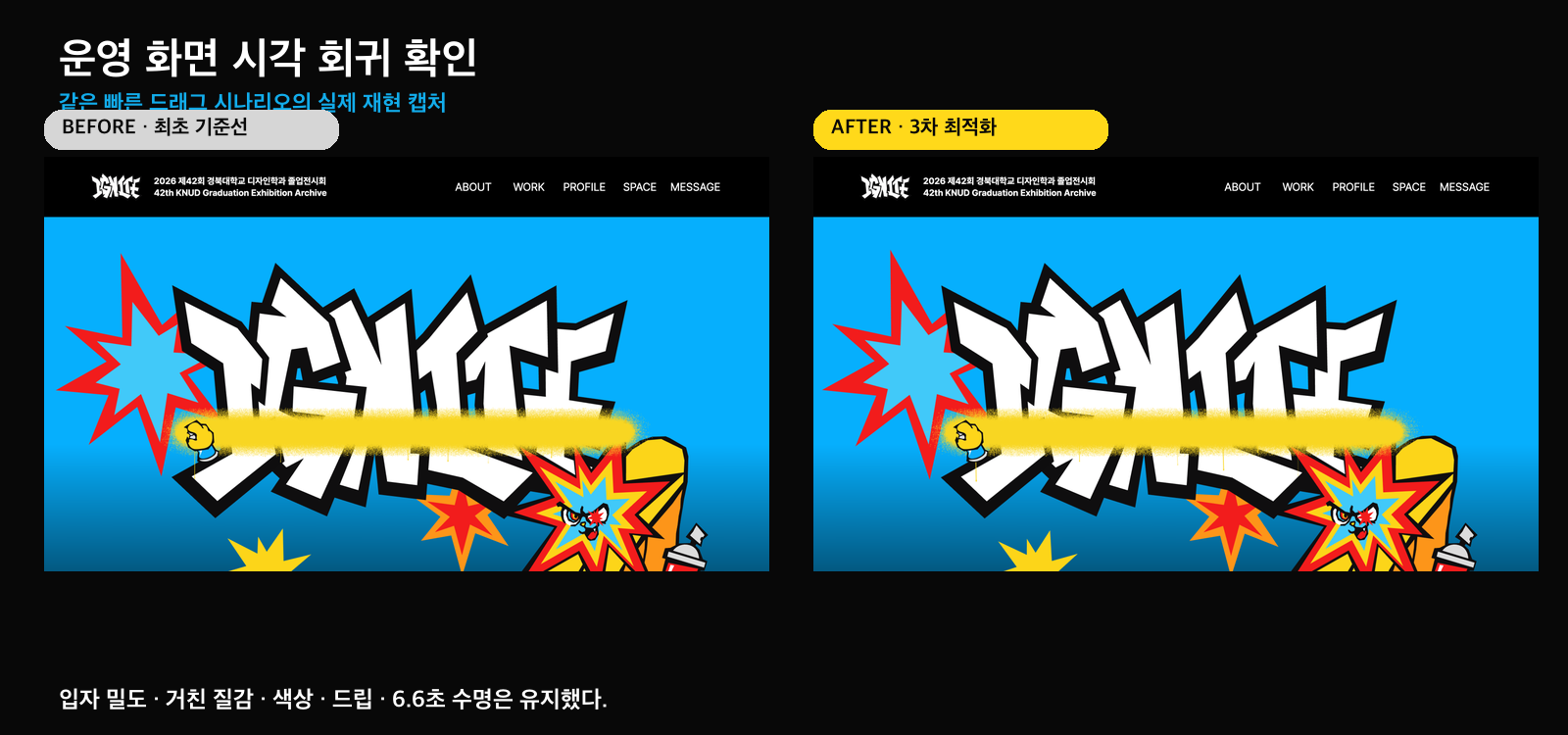 실제 운영 화면의 최적화 전후