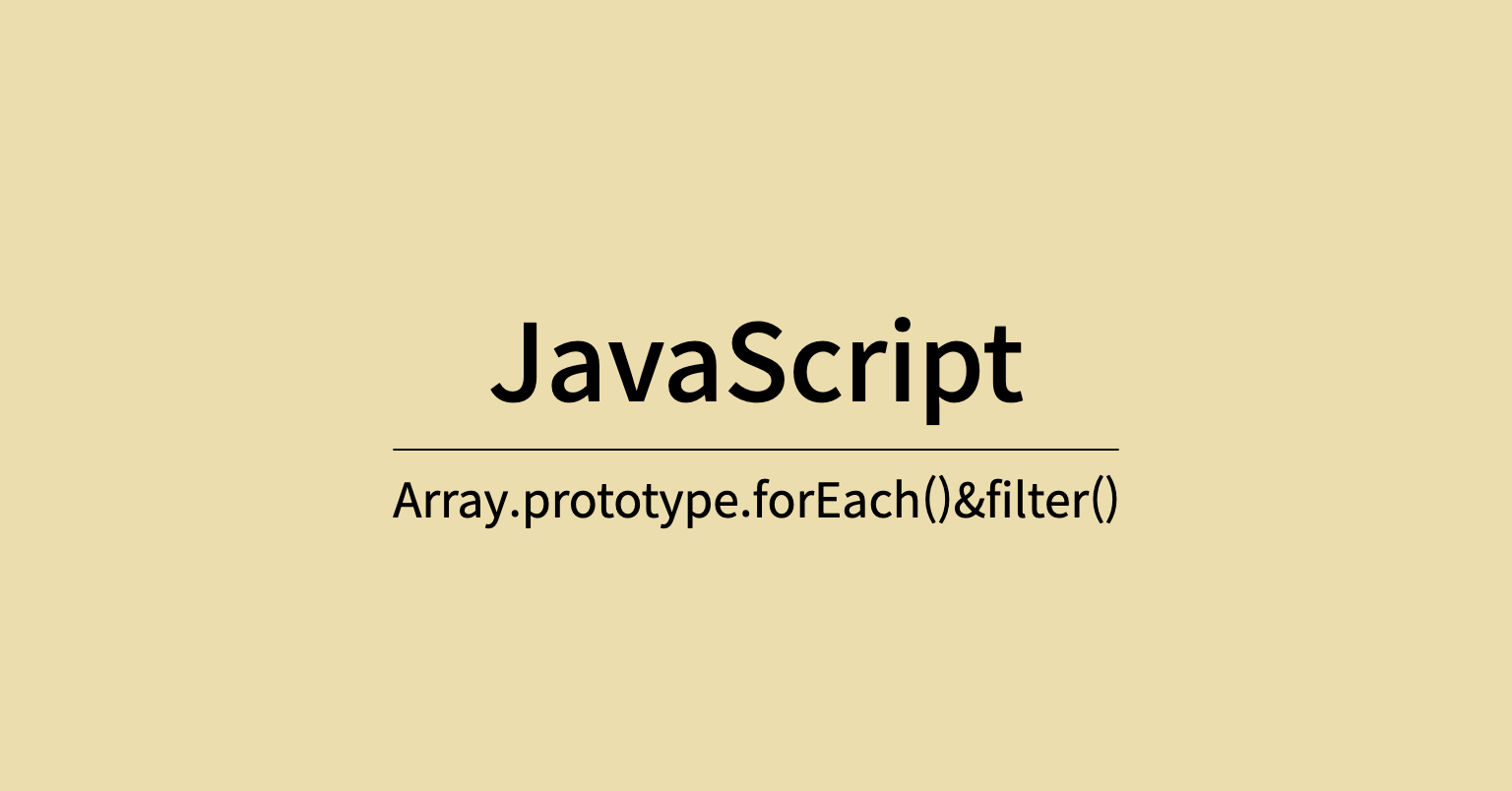 js-array-prototype-foreach-filter