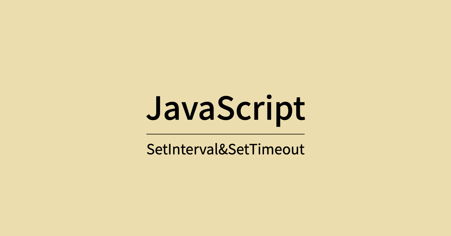 [js] Setintervalandsettimeout