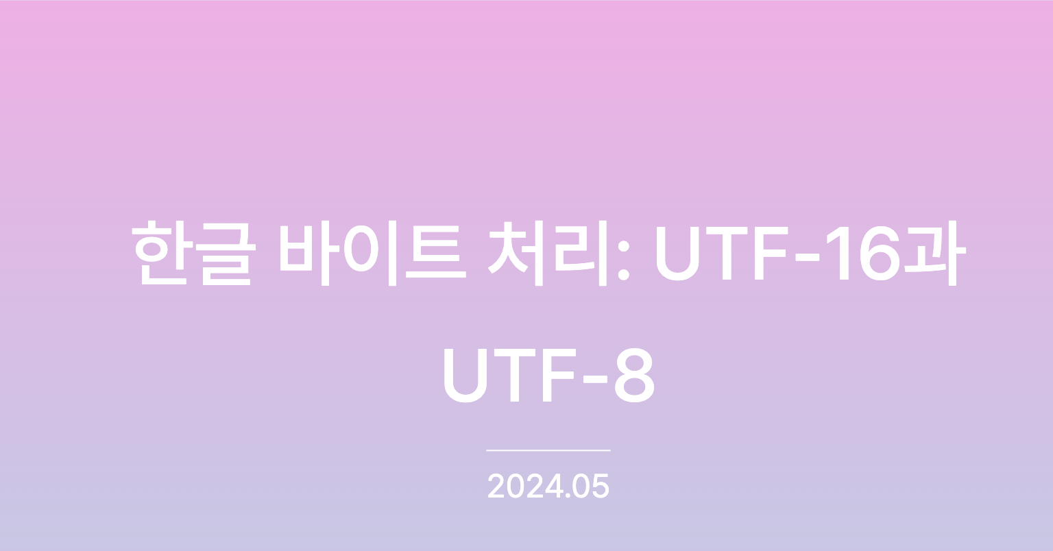 JavaScript) 한글 바이트 처리: UTF-16과 UTF-8